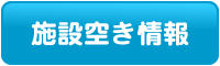 施設空き情報