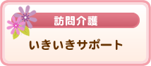 訪問介護　いきいきさぽーと