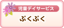 児童デイサービス　ぷくぷく