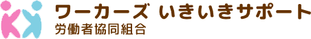 ワーカーズいきいきサポート労働者協同組合