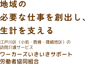 地域の必要な仕事を創出し、生計を支える