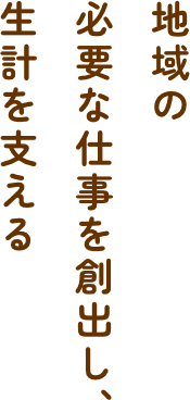 地域の必要な仕事を創出し、生計を支える